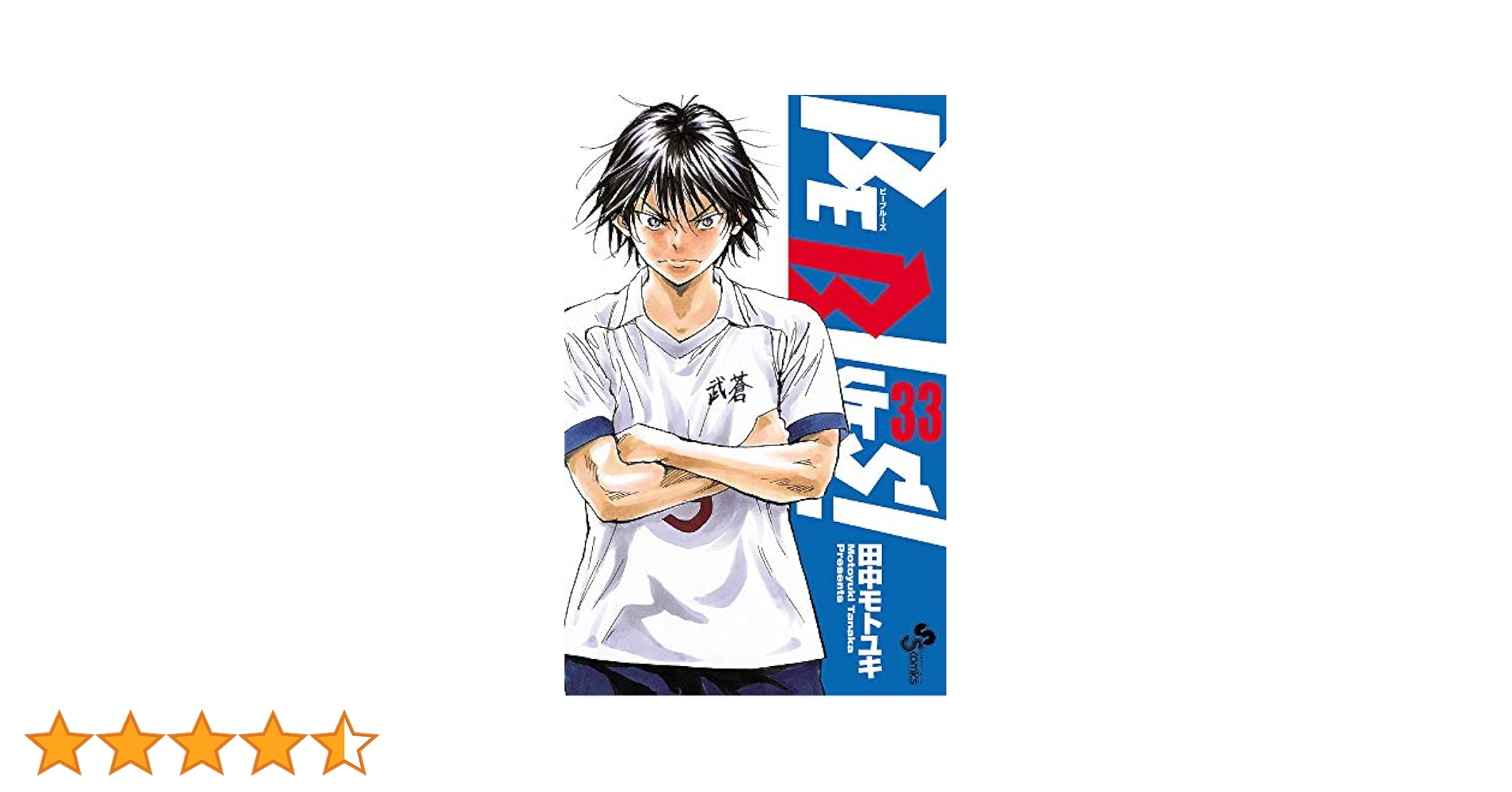 BE BLUES!〜青になれ〜 田中モトユキ 71dxEzGp6AL.jpg
